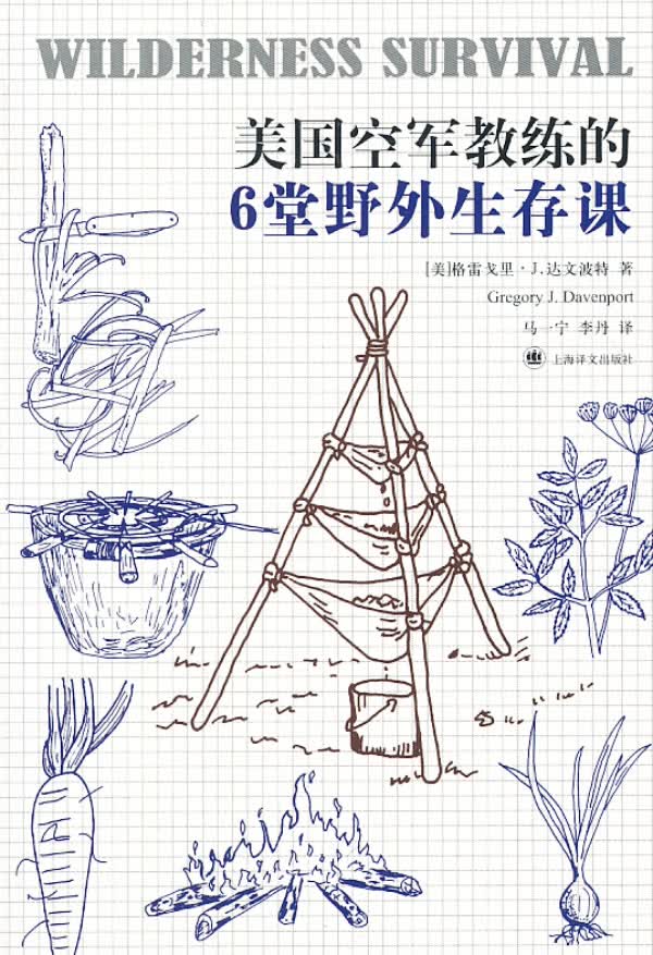 美国空军教练的6堂野外生存课 (美)达文波特 著,马一宁,李丹 译【正版】