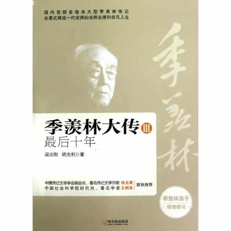 季羡林大传三部曲·季羡林大传3:最后十年