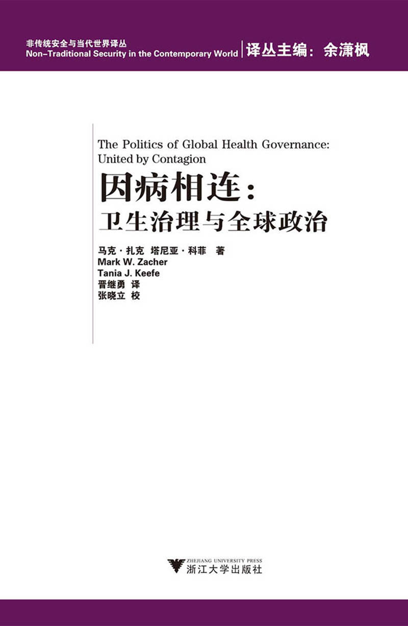 因病相连：卫生治理与全球政治