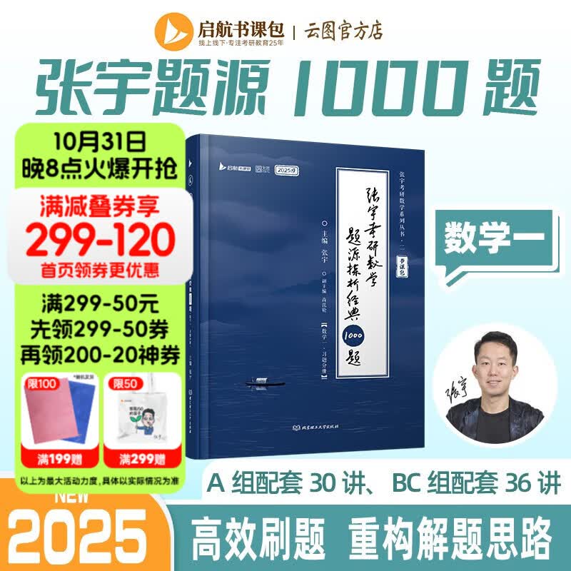 【宇哥指定店铺】张宇2024/2025考研数学基础30讲+1000题书课包 高等数学线性代数概率论张宇全家桶 可搭汤家凤1800题660题 启航教育 2025【数一】张宇题源探析1000题（ABC组）属于什么档次？