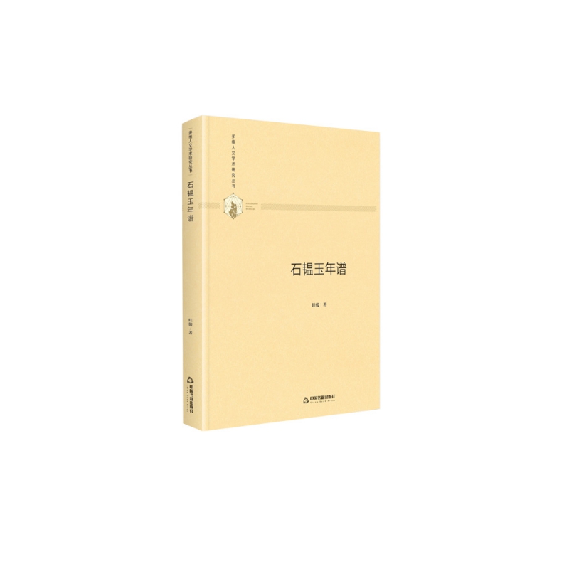 石韫玉年谱(精)/多维人文学术研究丛书