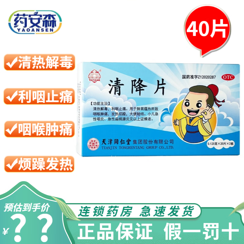 同仁堂 清降片 0.