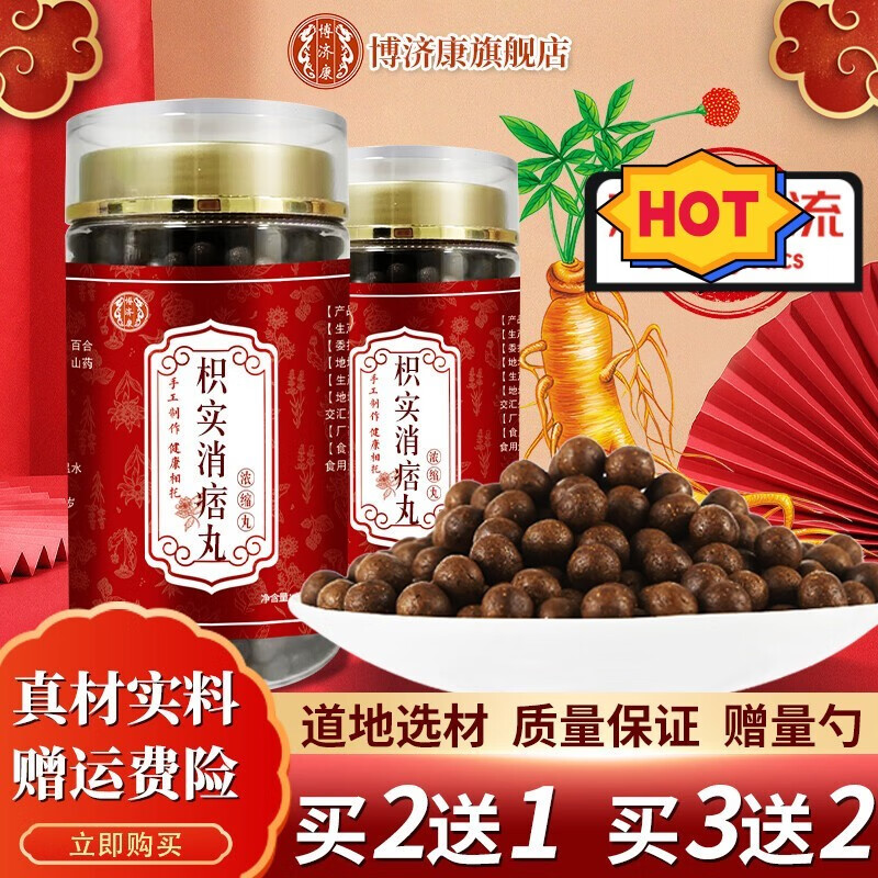 博济康枳实消痞丹丸 星品膳 枳实消痞散丸 枳实消痞汤丸 消痞丸 积实