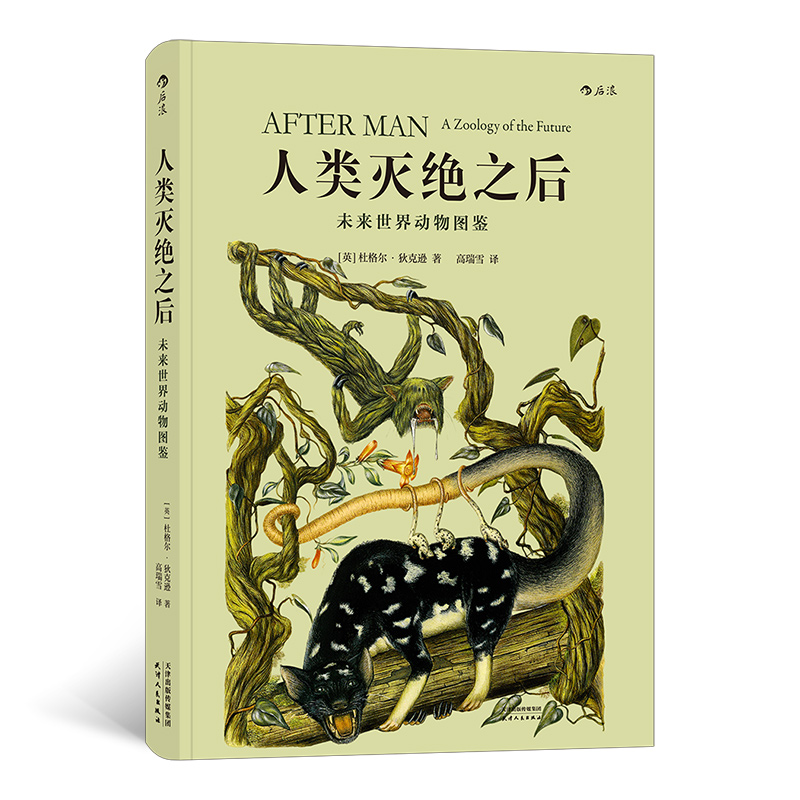 人类灭绝之后：未来世界动物图鉴