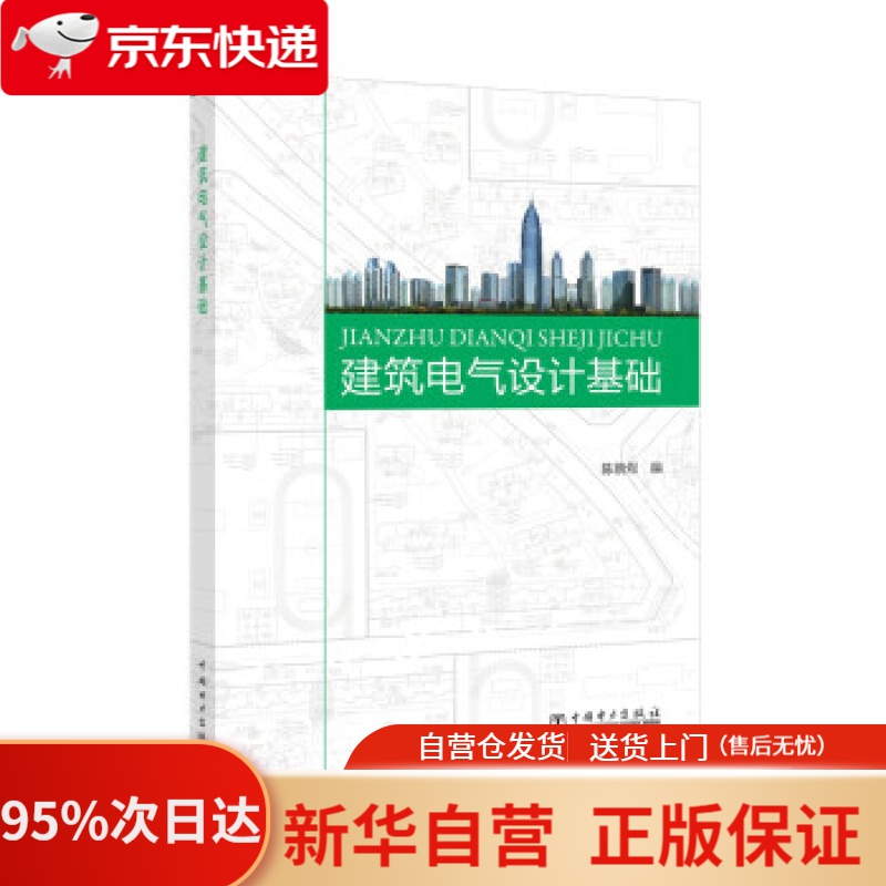 【新华书店正版】建筑电气设计基础 陈朝煜 著 中国电力出版社 9787512397590