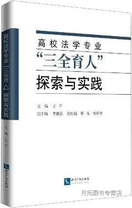 高校法学专业“三全育人”探索与实践,王平主编,知识产权出版社,9787513073691