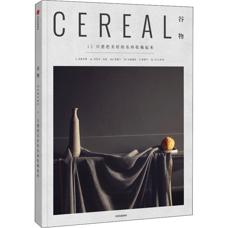 谷物 12 只想把美好的东西收藏起来 英国Cereal编辑部 著 张瑾 译 外国现当代文学