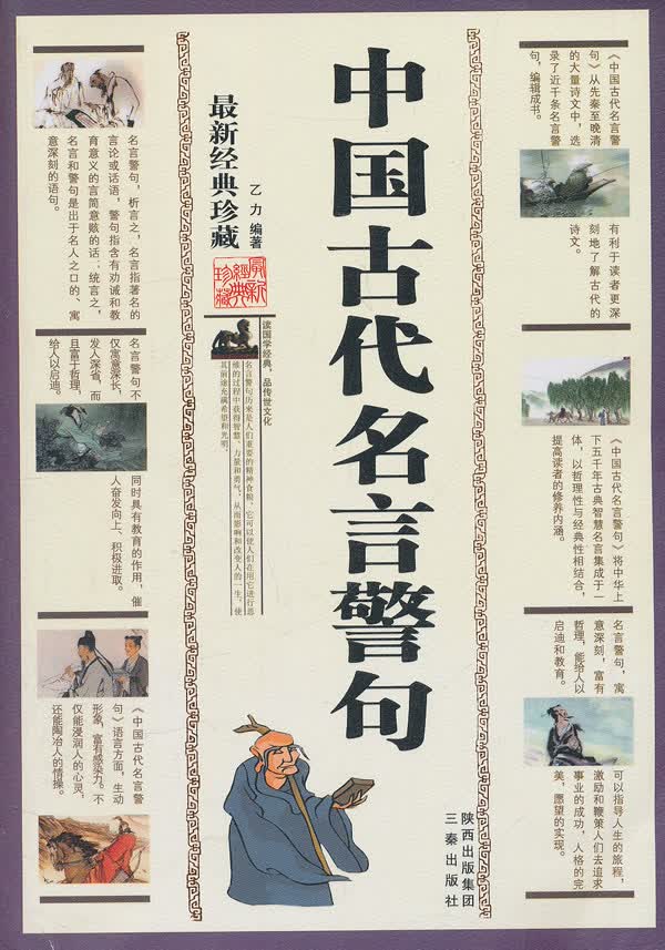 中国古代名言警句