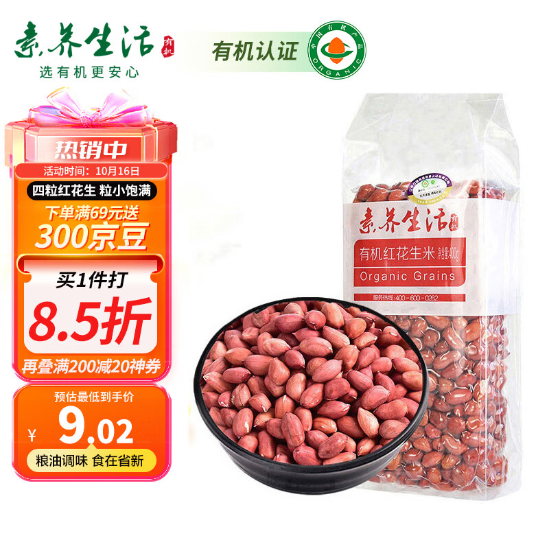 素养生活 有机红花生400g 生花生米东北四粒红花生 凉拌 杂粮粗粮真空包装怎么样,好用不?
