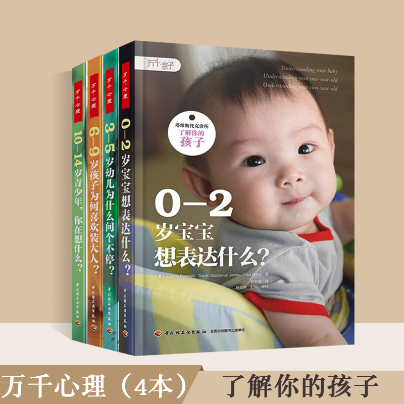 万千心理 塔维斯托克诊所 了解你的孩子全四册0-2岁宝宝想表达什幼儿为什么问个不停6-9岁孩子为何喜