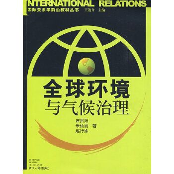 全球环境与气候治理
