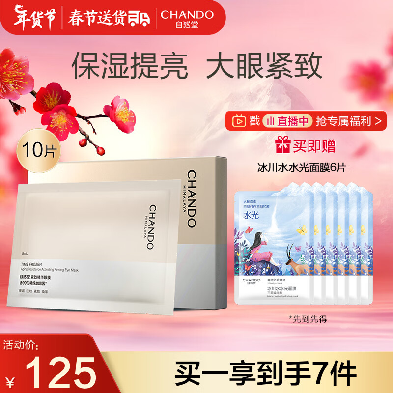 自然堂（CHANDO）凝时鲜颜紧致眼膜5mL*10片（淡化细纹 滋润眼周）