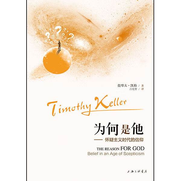 为何是他 怀疑主义时代的信仰提摩太凯勒