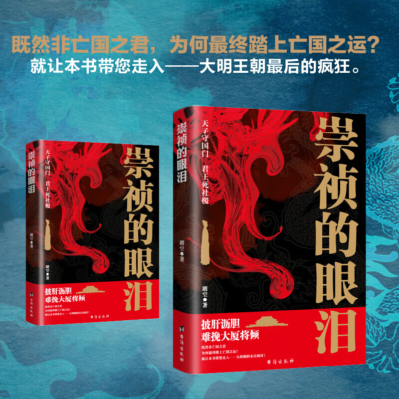 正版包邮 崇祯的眼泪 天子守国门君王死社稷 大明王朝魏忠贤皇太极李自成起义 甲申之变清兵入关开封之战