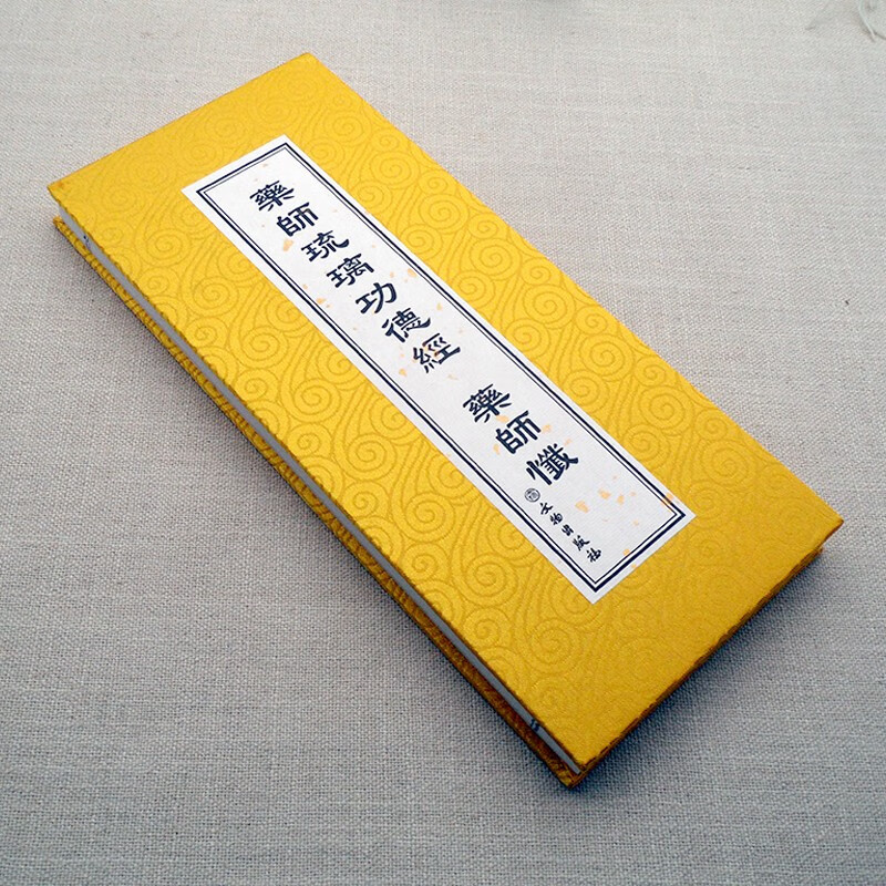 药师经药师琉璃光如来本愿功德经 药师忏精装大折叠本寺院常用本