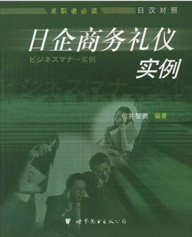 日企商务礼仪实例 佐井智勇 著【正版】