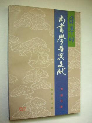 日本的尚书学与其文献【正版好书】