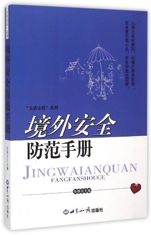 境外安全防范手册/天盾安防系列