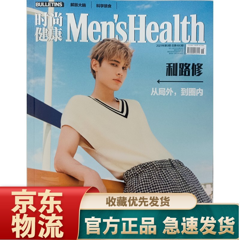 时尚健康男士版（2021年9月号）