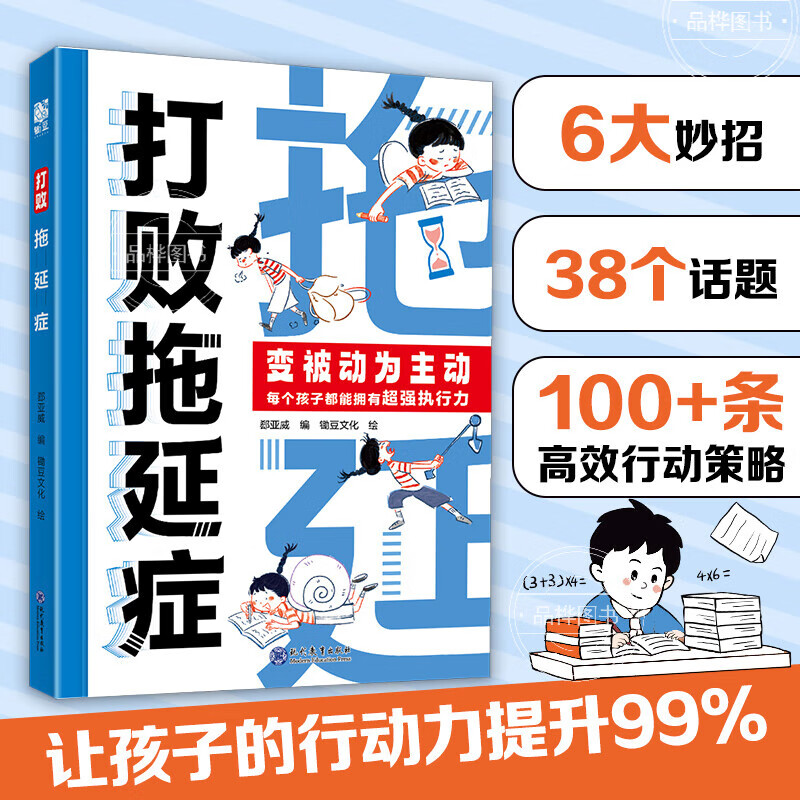 打败拖延症正版书籍 漫画版打败拖延症 高效学习 变被动为主动如何打败拖延症 京东自营 战胜改掉拒绝拖延症变被动为主动高效学习执行力小学生课外阅读书籍 打败拖延症 官方正版