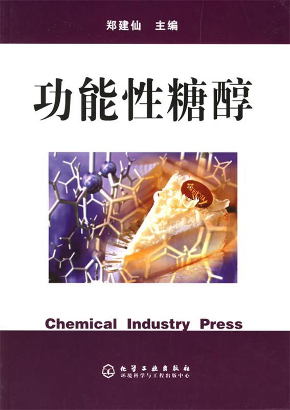 功能性糖醇 郑建仙 主编【正版】