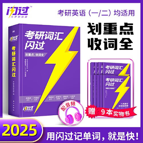 【官方正版】2025考研词汇闪过 2025考研英语词汇单词书 25英语一英语二历年真题词汇闪过词汇单词书搭考研真相大纲词汇5500词乱序版 2025考研词汇闪过（考频版）-精选优惠专栏-全利兔-实时优惠快报