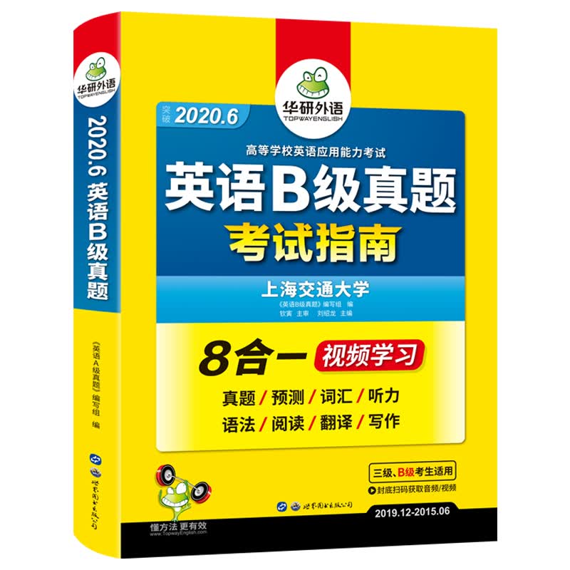 (2020.6)英语B级真题考试指南