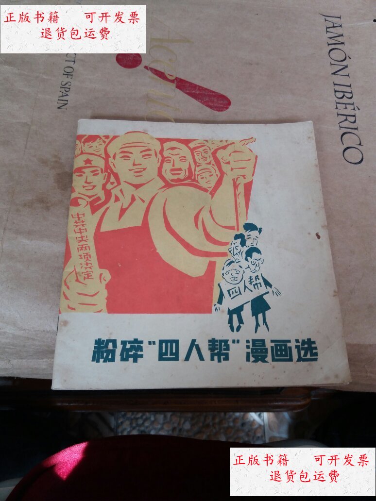 【二手9成新】粉碎四人帮漫画选 /不详 上海人民出版社