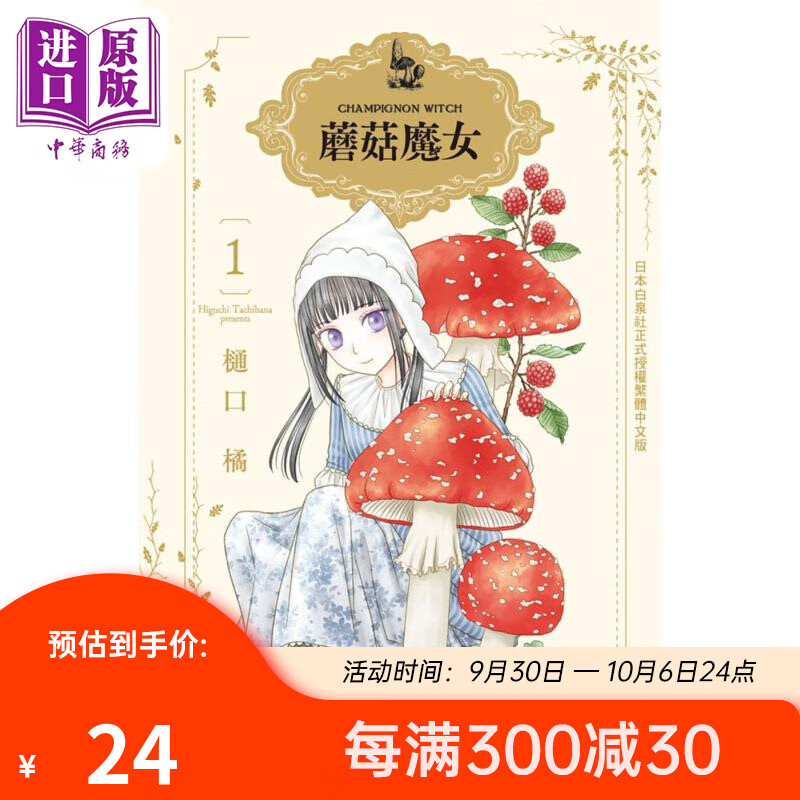 蘑菇魔女1 港台原版 樋口橘 长鸿出版社属于什么档次？