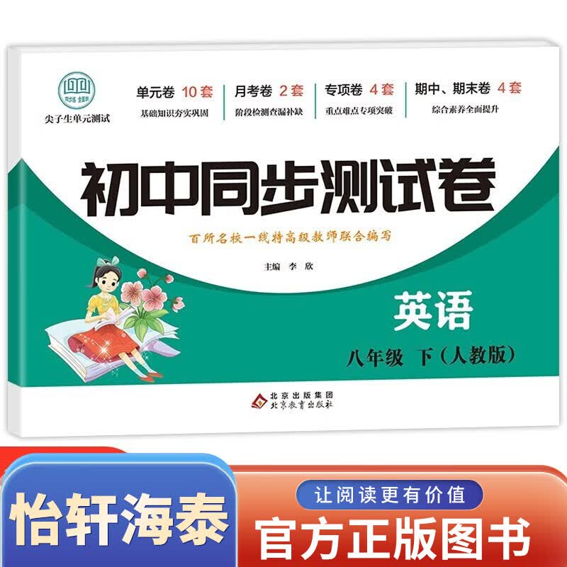 【人教版】初中生八年级下册同步测试卷 初二8年级语文数学英语地理物理历史生物道德与法治达标卷 初中学生同步练习册练习题查缺补漏全科目尖子生单元卷月考专项训练卷期中期末测试卷图书籍 全套八册 英语