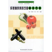 肝胆胰疾病的饮食解决方案——临床营养解决方案系列科普丛书
