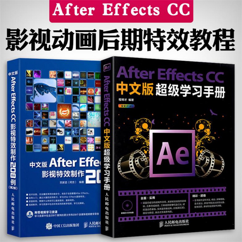 After Effects CC 中文版学习手册+aeCC 影视制作2本套 AE教程书籍从入门到精