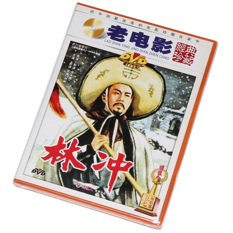 正版经典老电影 林冲 dvd 舒适 张翼