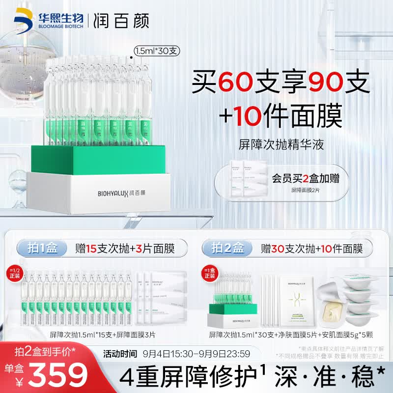 润百颜玻尿酸屏障调理白纱布次抛精华液1.5ml*30支敏肌换季修护护肤品高性价比高么？