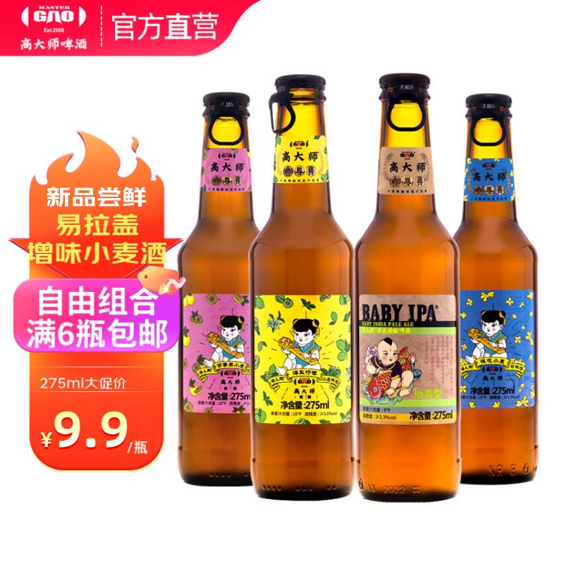高大师新品精酿啤酒婴儿肥系列小麦白啤酒海盐柠檬百香果275ml瓶装