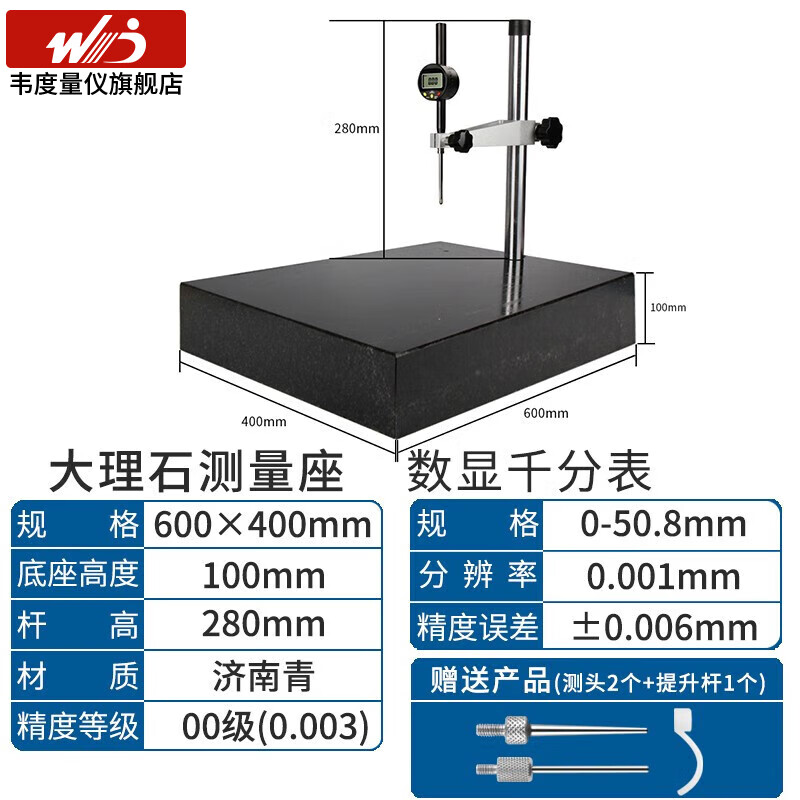 韋度（WD） 大理石高度規(guī)測(cè)量?jī)x數(shù)顯千分百分表座高精度測(cè)量座一套測(cè)高儀 400*600+千分表0-50mm