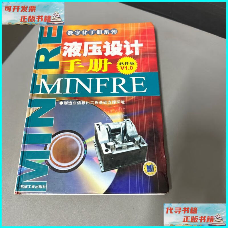 【二手9成新】液压设计手册(软件版v1.0)背封面右上角破损,封