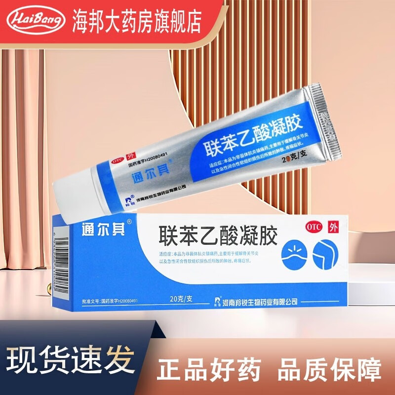 羚锐 通尔其 联苯乙酸凝胶 20g联苯本乙酸凝胶抗炎镇痛药非甾体抗炎