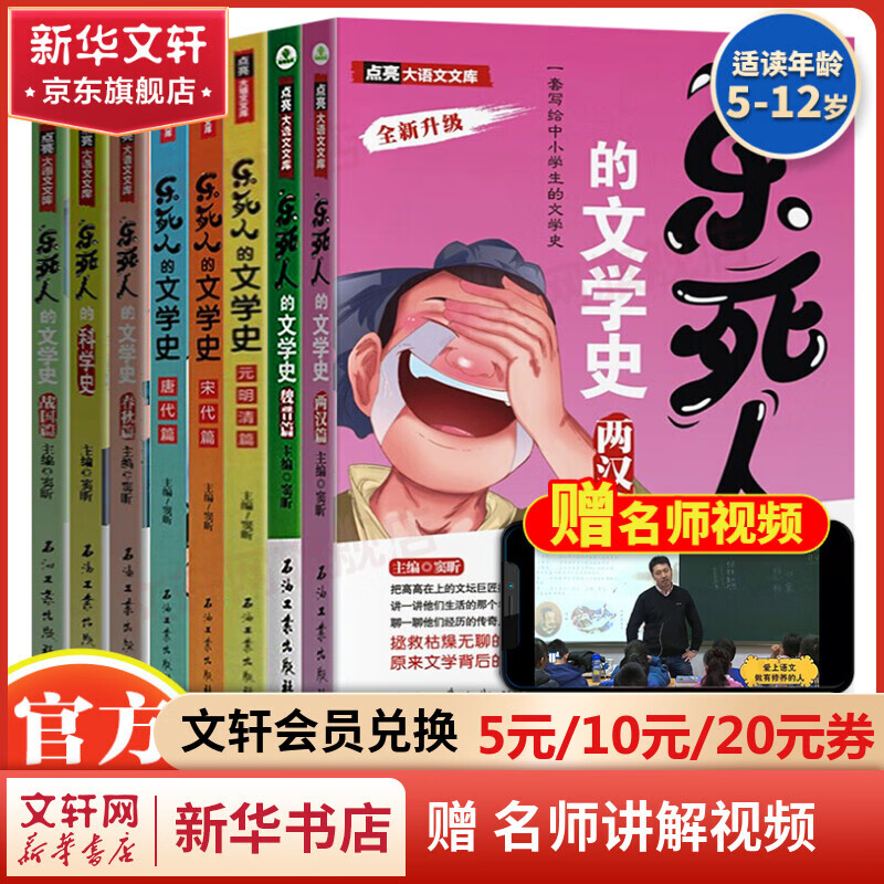 【扫码伴读附视频】乐死人的文学史 全8册两汉唐代宋代元明清魏晋春秋战国 图书使用感如何?