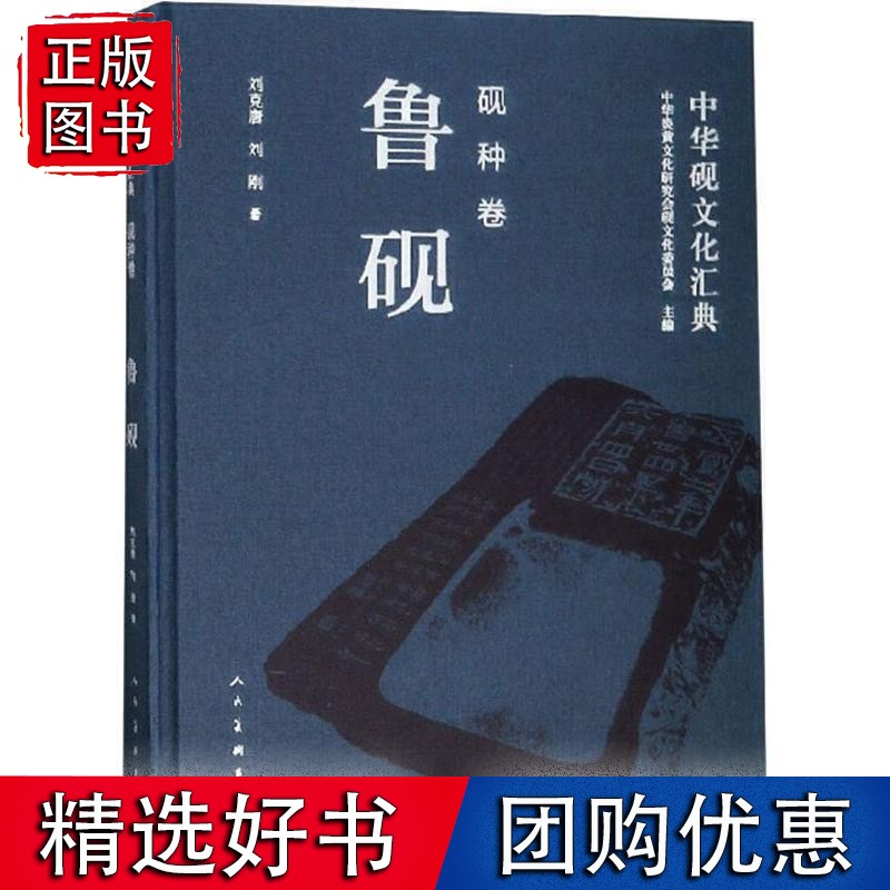 中华砚文化汇典-砚种卷-鲁砚*