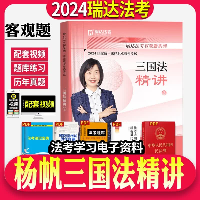 2024瑞达法考 杨帆讲三国法精讲 2024司法考试三国法讲义卷 2024厚大法考理论卷 2024国家统一法律职业资格考试用书 国际法 2024法考 免费配套视频在线题库属于什么档次？