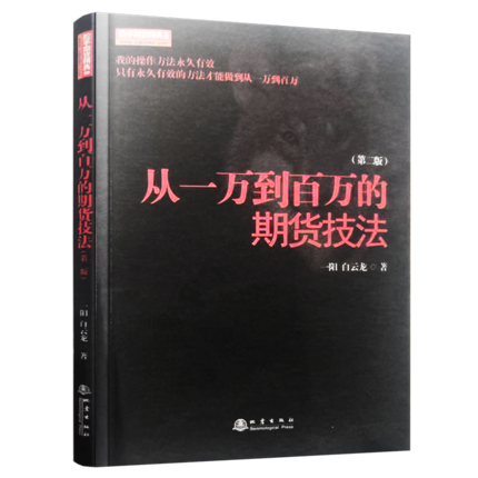 从一万到百万的期货技法（第二版）