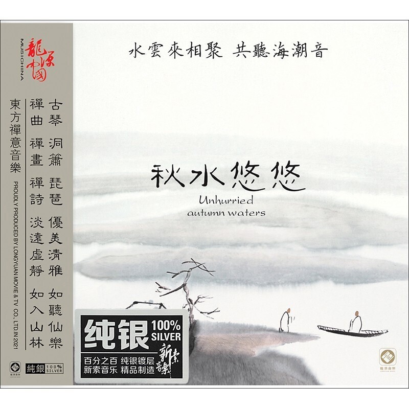 龙源唱片 秋水悠悠 cd 古琴巫娜 发烧碟 纯银版