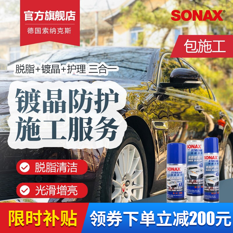 感受揭秘索纳克斯（SONAX）247 941 汽车镀晶套装质量怎么样，在这里详细了解