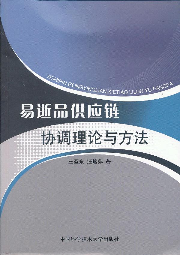 易逝品供应链协调理论与方法 王圣东,汪峻萍