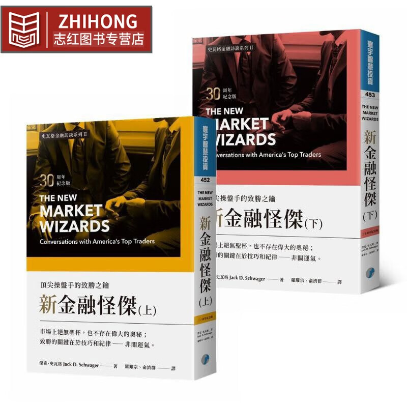 现货 新金融怪杰 顶*盘手的致胜之钥 30周年纪念版 上下册套装 台版原版 Jack D. Schwager