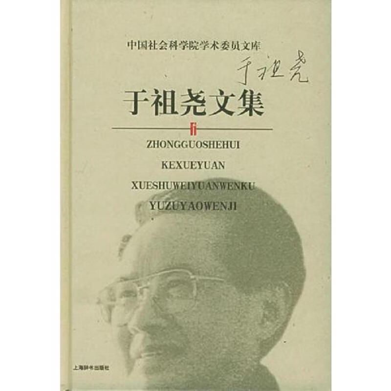 于祖尧文集/中国社会科学院学术委员文库 上海辞书出版社