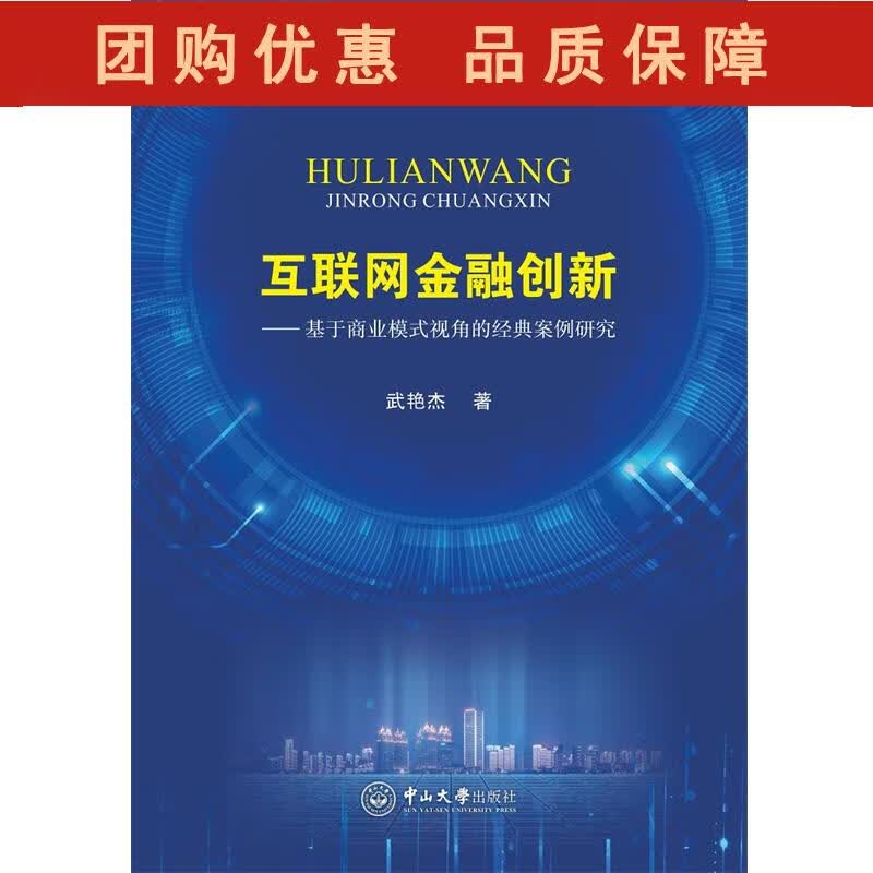 互联网金融创新——基于商业模式视角的经典案例研究 武艳杰 9787306067319 中山大学出版社