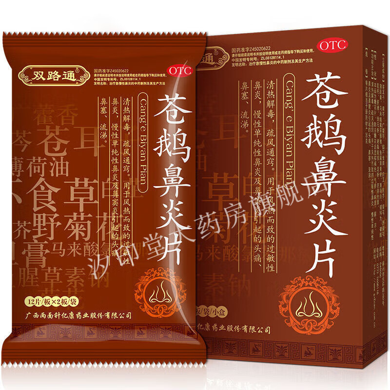双路通苍鹅鼻炎片过敏性慢性单纯性鼻炎鼻窦炎引起的头痛鼻塞流涕 1盒