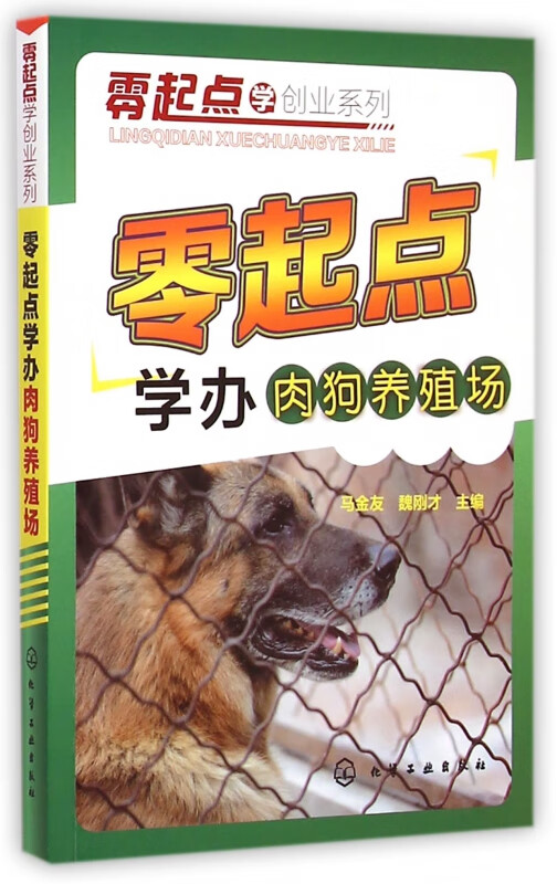 零起点学办肉狗养殖场/零起点学创业系列